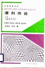 潜创作论