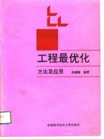 工程最优化方法及应用