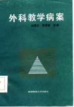 外科教学病案