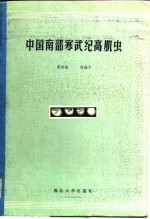 中国南部寒武纪高肌虫