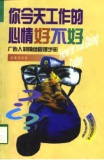 你今天工作的心情好不好 广告人的情绪管理手册