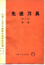机械工业技术革新技术改造选编 先进刀具 第1集