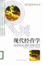 现代经营学
