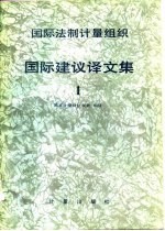 国际法制计量组织OIML国际建议译文集 1