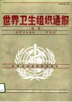 世界卫生组织通报 选译 1989年 第1期
