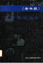 《老年报》医药保健选萃
