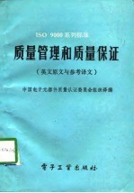ISO 9000系列标准质量管理和质量保证 英文原文与参考译文