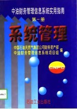 中油财务管理信息系统实用指南 第1册 系统管理
