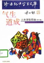 气生道成 人体潜能探幽 库外集