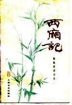 西厢记 杨振雄演出本