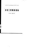 水电工程概算指标 第1册 建筑工程