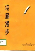 诗廊漫步