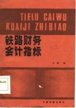 铁路财务会计指标