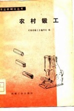 农村锻工