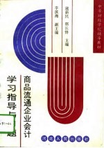 商品流通企业会计学习指导与习题