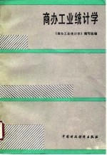 商办工业统计学