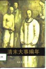 清末大事编年 1894-1911