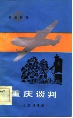 重庆谈判 十三幕话剧