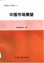 1998经济展望 中 中国市场展望