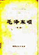 毛泽东颂 诗集