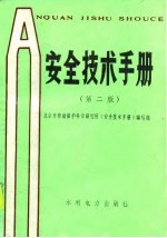 安全技术手册 第2版