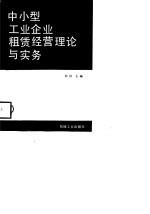 中小型工业企业租赁经营理论与实务