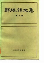 郑振铎文集 第5卷