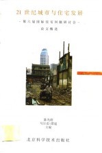 21世纪城市与住宅发展 第六届国际住宅问题研讨会论文精选