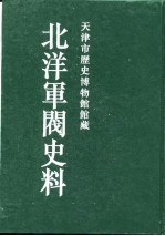 北洋军阀史料 吴景濂卷 1