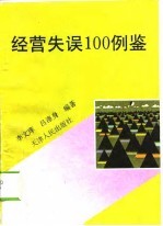 经营失误100例鉴