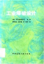 工业爆破设计
