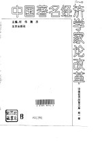 中国著名经济学家论改革 中国经济改革文库 第1卷