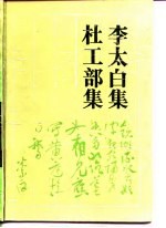 古典名著普及文库 李太白集