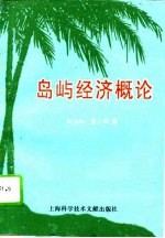 岛屿经济概论
