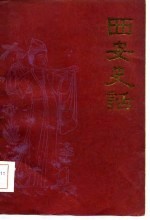 西安史话