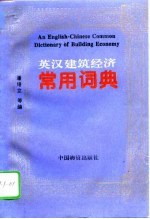 英汉建筑经济常用词典