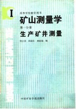 矿山测量学 第1分册 生产矿井测量