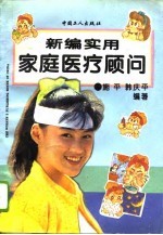 新编实用家庭医疗顾问