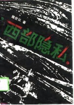 西部隐私