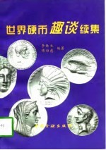 世界硬币趣谈 续集