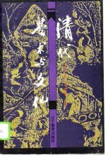 清代学术与文化