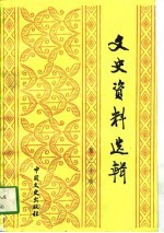 文史资料选辑 第30辑 总第130辑