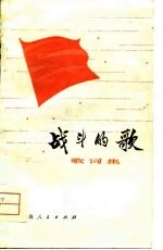 战斗的歌 歌词集