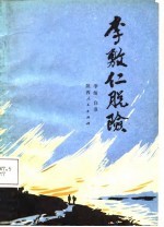 李敷仁脱险