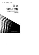 国际招标与投标 世界银行贷款项目国际招标程序