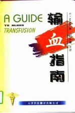 输血指南