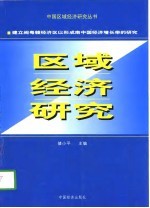 建立闽粤赣经济区以形成南中国经济增长带的研究