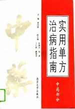 实用单方治病指南 中药部分