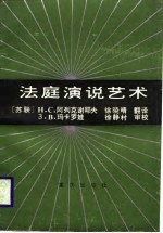 法庭演说艺术