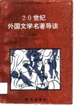 20世纪外国文学名著导读-小说卷